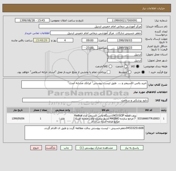 استعلام خرید پالس اکسیمتر و ...  طبق لیست پیوستی" ایرانکد مشابه است"