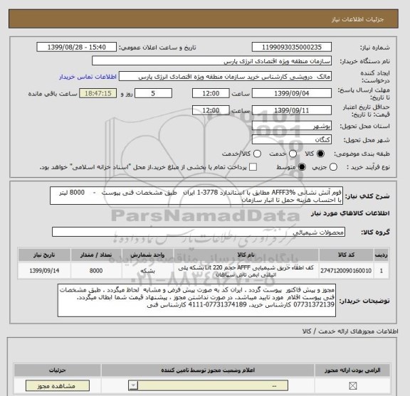 استعلام فوم آتش نشانی AFFF3% مطابق با استاندارد 3778-1 ایران   طبق مشخصات فنی پیوست   -    8000 لیتر  با احتساب هزینه حمل تا انبار سازمان