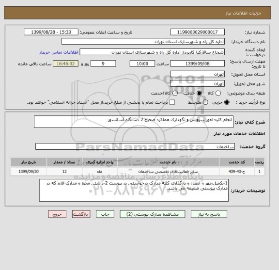 استعلام انجام کلیه امور سرویس و نگهداری عملکرد صحیح 2 دستگاه آسانسور 