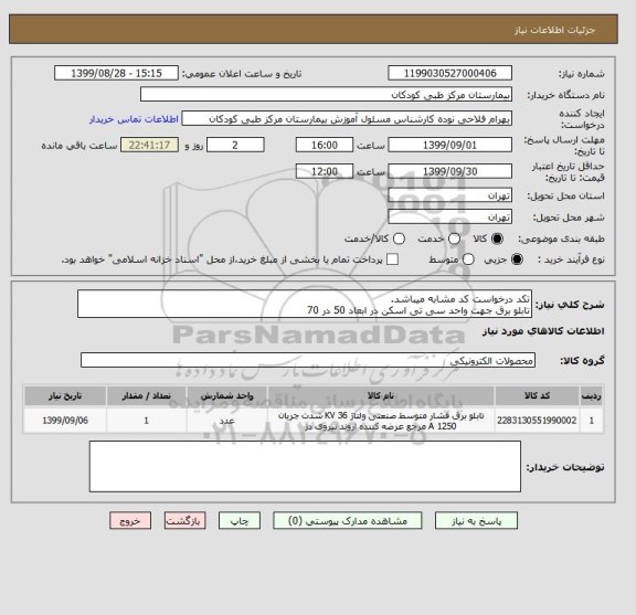 استعلام تکد درخواست کد مشابه میباشد.
تابلو برق جهت واحد سی تی اسکن در ابعاد 50 در 70