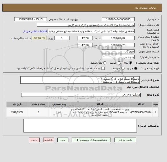 استعلام دستگاه سنگ فرز بزرگ (4دستگاه)
دستگاه منی سنگ فرز (2دستگاه)