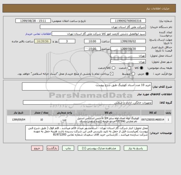 استعلام خرید 10 عدد استاد کوپلینگ طبق شرح پیوست 
