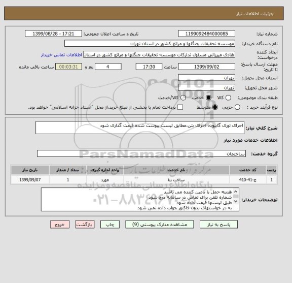 استعلام اجرای توری گابیون، اجرای بتن،مطابق لیست پیوست شده قیمت گذاری شود