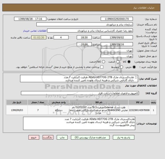 استعلام هارداکسترنال مارک AData HD77OG 2TB ظزفیت 2ترابایت 7 عدد
دارای گارانتی شرکتی و هزینه ارسال بعهده تامین کننده میباشد
پیش فاکتورپیوست گر