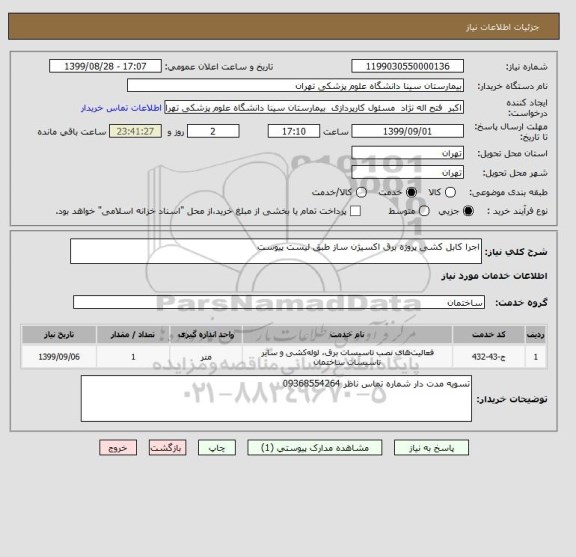 استعلام اجرا کابل کشی پروژه برق اکسیژن ساز طبق لیست پیوست 