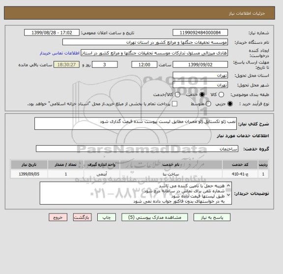 استعلام نصب ژئو تکستایل ژئو ممبران مطابق لیست پیوست شده قیمت گذاری شود