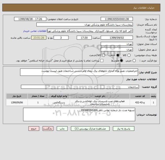 استعلام اجراعملیات نصب وراه اندازی تابلوهای برق نرمال وامرجنسی ساختمان طبق لیست پیوست 