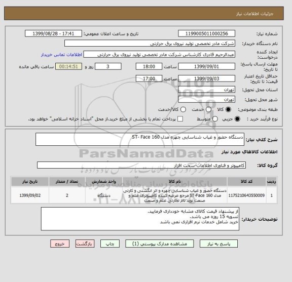 استعلام دستگاه حضور و غیاب شناسایی چهره مدل ST- Face 160