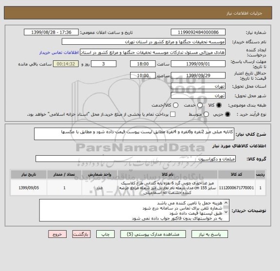 استعلام کاناپه مبلی میز 2نفره و6نفره و 4نفره مطابق لیست پیوست قیمت داده شود و مطابق با عکسها