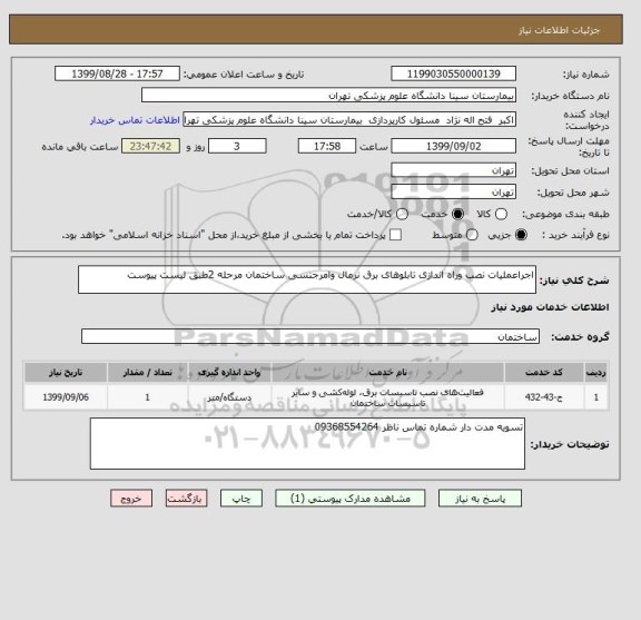 استعلام اجراعملیات نصب وراه اندازی تابلوهای برق نرمال وامرجنسی ساختمان مرحله 2طبق لیست پیوست 