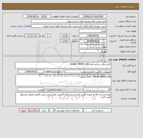 استعلام کتری برقی سانی مدل SUNNY MNTE-168