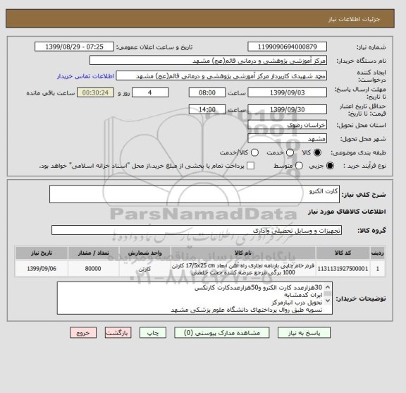 استعلام کارت الکترو
