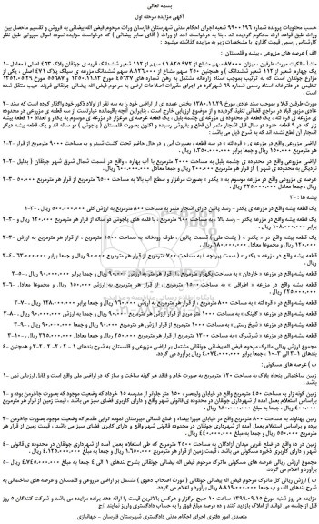 مزایده،مزایده فروش میزان 87000 سهم مشاع از 41.825.972 سهم از 112 شعیر ششدانگ قریه ی جونقان پلاک 463 اصلی 