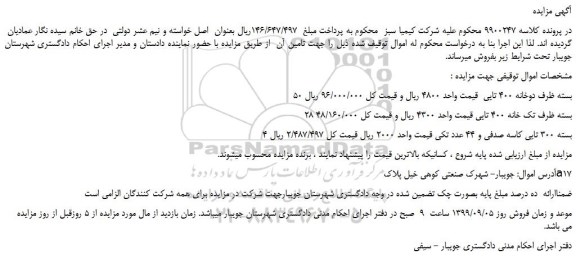 مزایده،مزایده فروش 50 بسته ظرف دوخانه 400 تایی و...