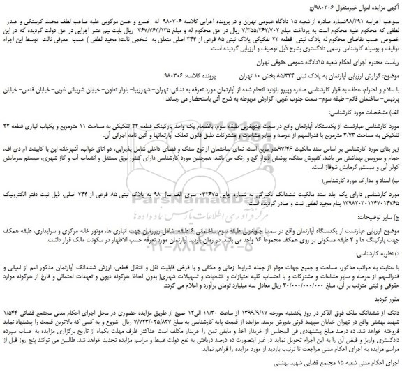 مزایده،مزایده فروش پلاک ثبتی قطعه 22 تفکیکی پلاک ثبتی 85 فرعی از 344 اصلی