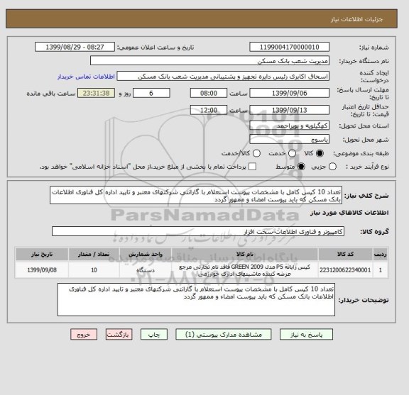 استعلام تعداد 10 کیس کامل با مشخصات پیوست استعلام با گارانتی شرکتهای معتبر و تایید اداره کل فناوری اطلاعات بانک مسکن که باید پیوست امضاء و ممهور گردد
