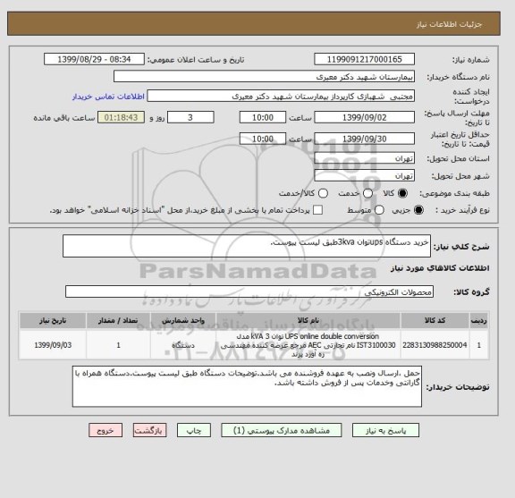 استعلام خرید دستگاه upsتوان 3kvaطبق لیست پیوست.