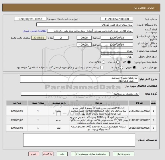 استعلام کدها مشابه میباشد 
کیت کرونا IgG 
کیت کرونا IgM
الایزا پیشتاز مورد نیازاست