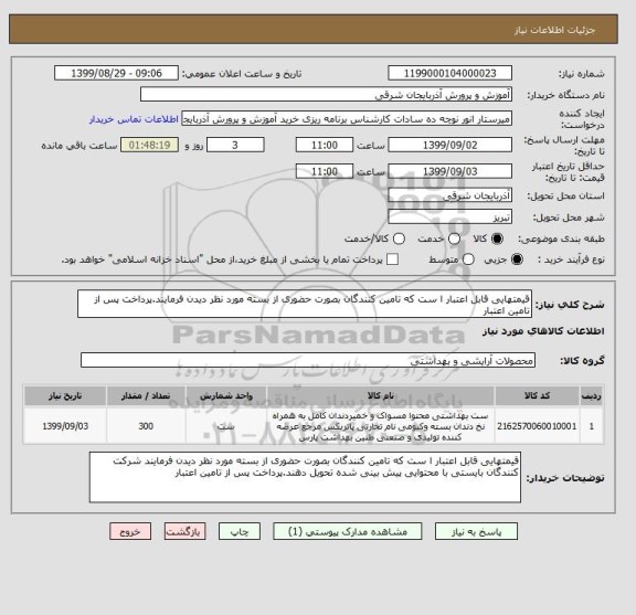 استعلام قیمتهایی قابل اعتبار ا ست که تامین کنندگان بصورت حضوری از بسته مورد نظر دیدن فرمایند.پرداخت پس از تامین اعتبار