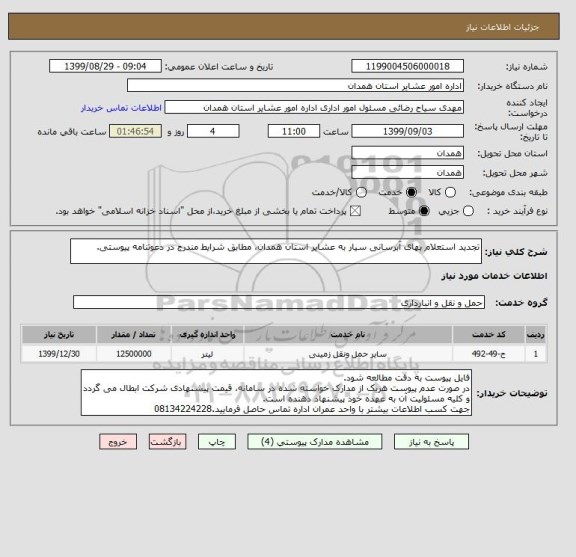 استعلام تجدید استعلام بهای آبرسانی سیار به عشایر استان همدان، مطابق شرایط مندرج در دعوتنامه پیوستی.