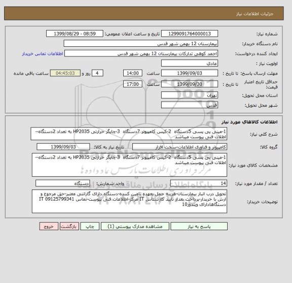 استعلام 1-مینی پی پسی 5دستگاه  2-کیس کامپیوتر 7دستگاه  3-چاپگر حرارتی HP2035 به تعداد 2دستگاه--اطلات فنی پیوست میباشد