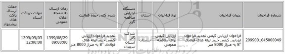فراخوان ارزیابی کیفی تجدید فراخوان ارزیابی کیفی خرید لوله های فولادی   