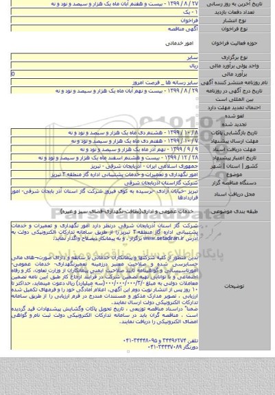 امور نگهداری و تعمیرات و خدمات  پشتیبانی اداره گاز منطقه ۳ تبریز