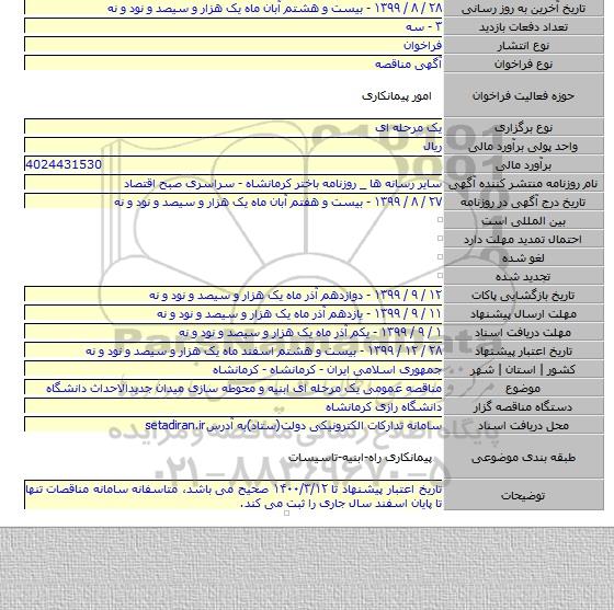 مناقصه عمومی یک مرحله ای ابنیه و محوطه سازی میدان جدیدالاحداث دانشگاه