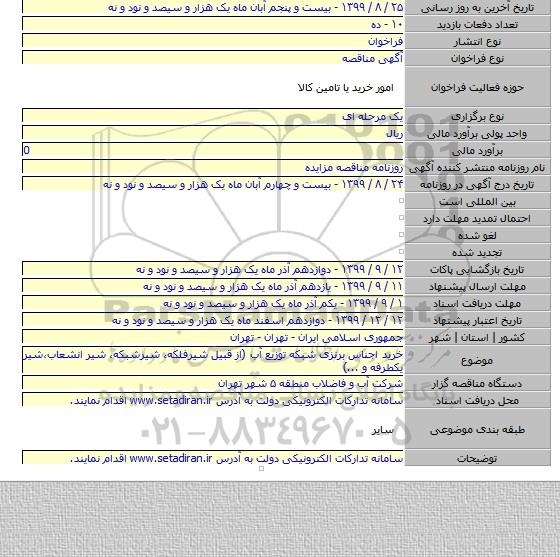 خرید اجناس برنزی شبکه توزیع آب (از قبیل شیرفلکه، شیرشبکه، شیر انشعاب،شیر یکطرفه و ...)
