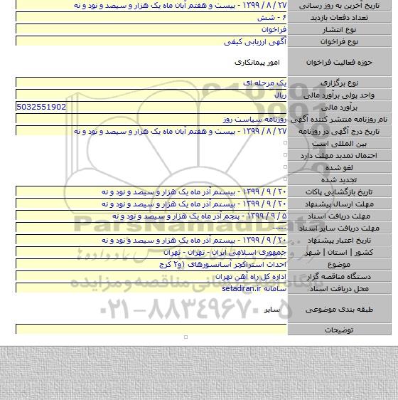احداث استراکچر آسانسورهای ۱و۲ کرج