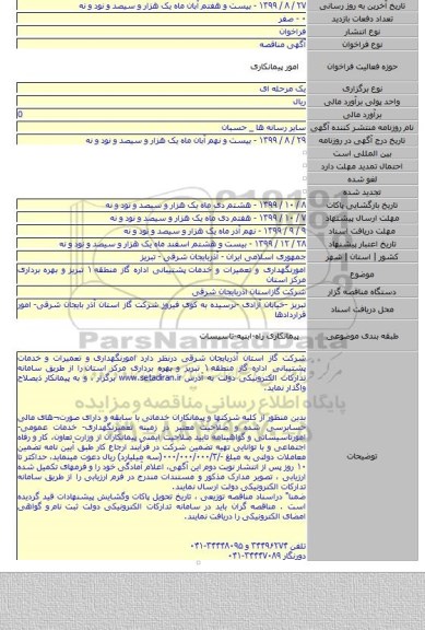 امورنگهداری و تعمیرات و خدمات  پشتیبانی اداره گاز منطقه ۱ تبریز و بهره برداری مرکز استان