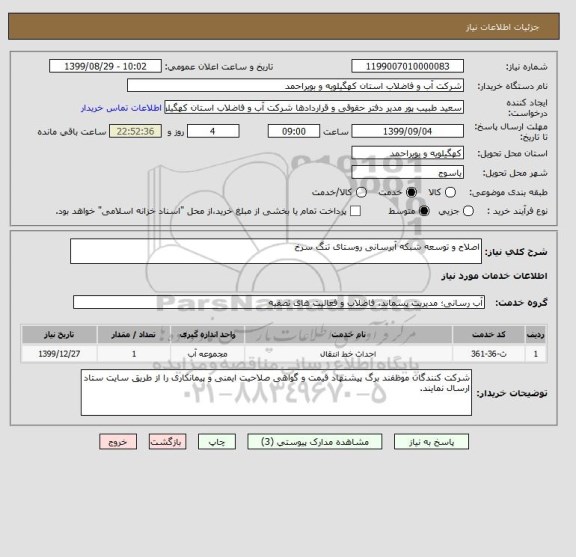 استعلام اصلاح و توسعه شبکه آبرسانی روستای تنگ سرخ