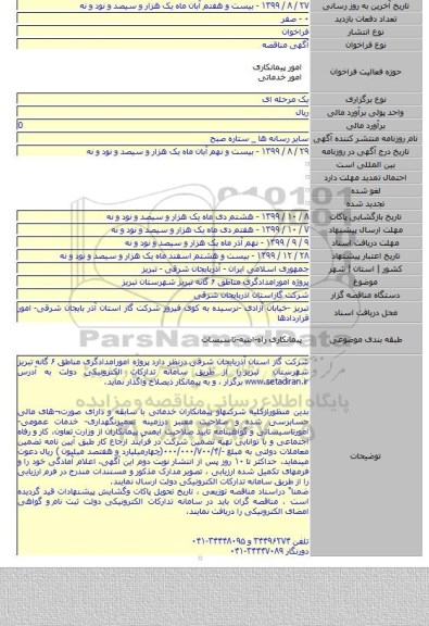 پروژه امورامدادگری مناطق  ۶ گانه تبریز شهرستان تبریز