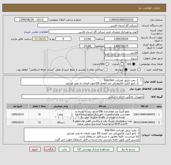 استعلام 1- پمپ تزریق اودرانت Injection
2- تابلو کنترل الکترونیکی ضد انفجار EX جهت فرمان به پمپ اودرایزر
فایل استعلام و شرایط استعلام پیوست می باشد.
