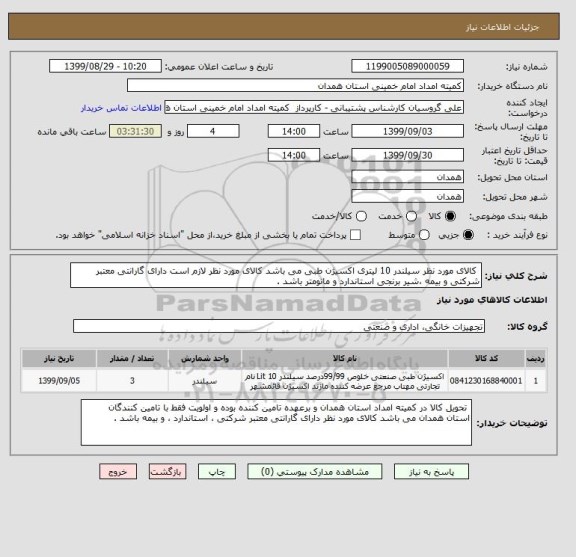 استعلام  کالای مورد نظر سیلندر 10 لیتری اکسیژن طبی می باشد کالای مورد نظر لازم است دارای گارانتی معتبر شرکتی و بیمه ،شیر برنجی استاندارد و مانومتر باشد .