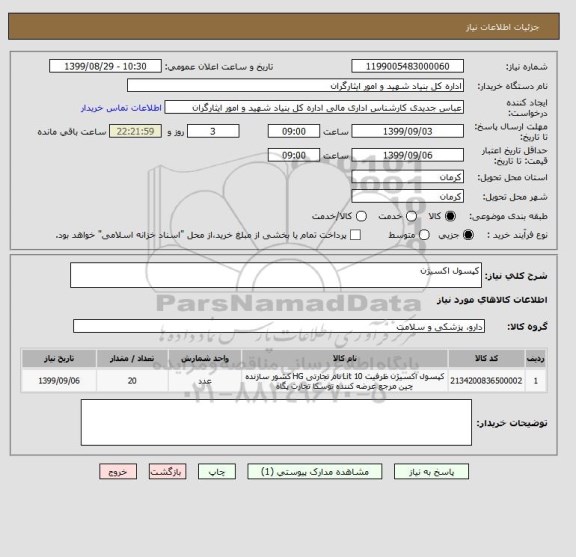 استعلام کپسول اکسیژن