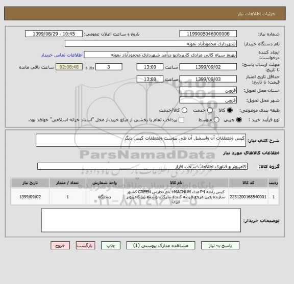 استعلام کیس ومتعلقات آن واسمبل آن طی پیوست ومتعلقات کیس دیگر