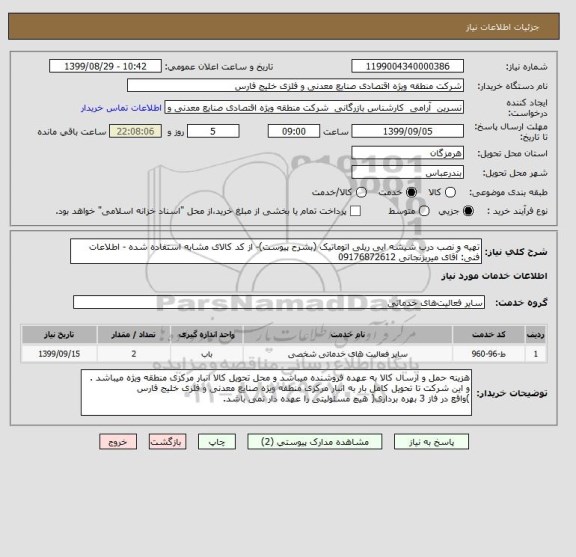 استعلام تهیه و نصب درب شیشه ایی ریلی اتوماتیک (بشرح پیوست)- از کد کالای مشابه استفاده شده - اطلاعات فنی: آقای میربزنجانی 09176872612
