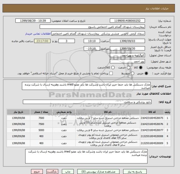 استعلام مارک دستکش ها باید حتما حریر ایران باشد وشرکت ها باید عضو imed باشند وهزینه ارسال با شرکت برنده میباشد