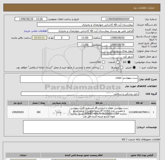 استعلام ست بیهوشی اطفال