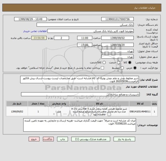 استعلام شیر مخلوط دوش و علم دوش یونیکا-کد کالا مشابه است- طبق مشخصات لیست پیوست-ارسال پیش فاکتور الزامیست26205036 فتوت