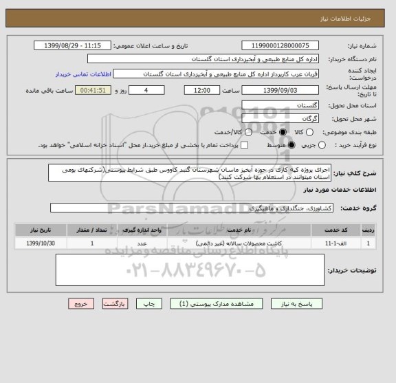 استعلام اجرای پروژه کپه کاری در حوزه آبخیز ماسان شهرستان گنبد کاووس طبق شرایط پیوستی(شرکتهای بومی استان میتوانند در استعلام بها شرکت کنند)