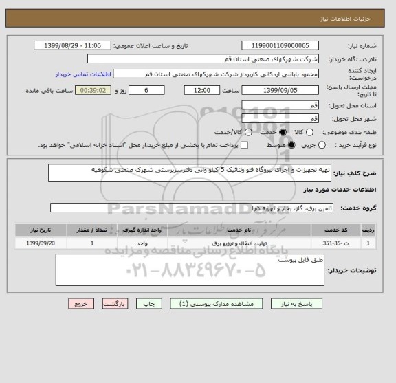 استعلام تهیه تجهیزات و اجرای نیروگاه فئو ولتائیک 5 کیلو واتی دفترسرپرستی شهرک صنعتی شکوهیه