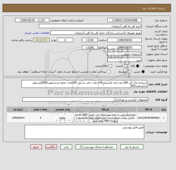 استعلام شیشه پاک کن 200 عدد-تاید ماشینی240 عدد -تاید دستی 240عدد- مایع دستشویی2000لیتر-پودر رخشاعدد500