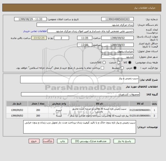 استعلام سیب زمینی و پیاز, سامانه ستاد