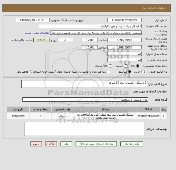 استعلام 5 دستگاه اکسیژن ساز 10 لیتری