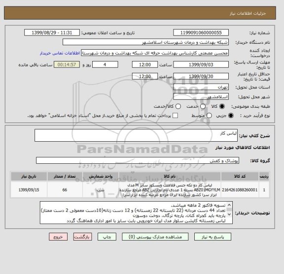 استعلام لباس کار