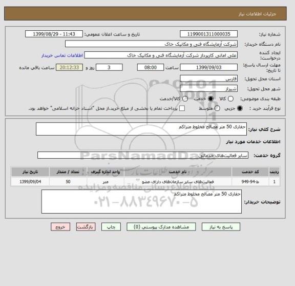 استعلام حفاری 50 متر مصالح مخلوط متراکم