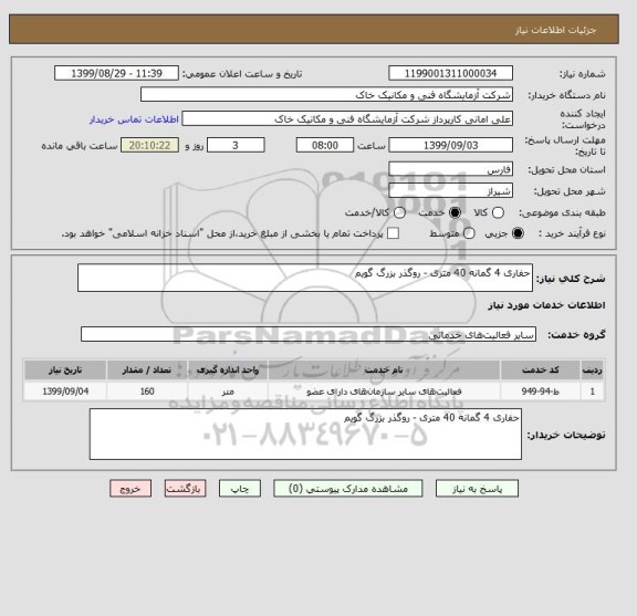 استعلام حفاری 4 گمانه 40 متری - روگذر بزرگ گویم