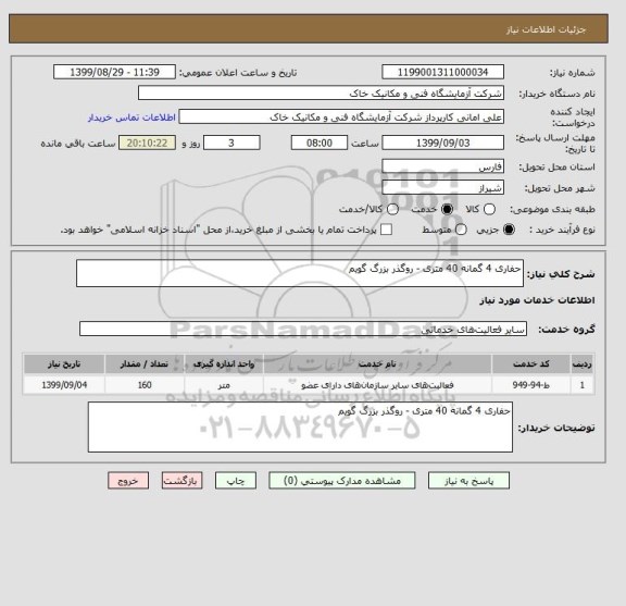 استعلام حفاری 4 گمانه 40 متری - روگذر بزرگ گویم